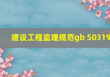 建设工程监理规范gb 50319